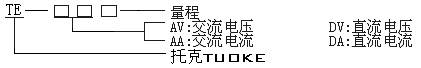 杭州TE系列智能电流电压表E-DA，TE-DV，TE-AA，TE-AV浙江绍兴嘉兴温州湖州台州丽水金华