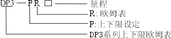 杭州DP3上下限设定欧姆表DP3-PR400，DP3-PR40，DP3-PR4M，浙江绍兴嘉兴温州湖州台州